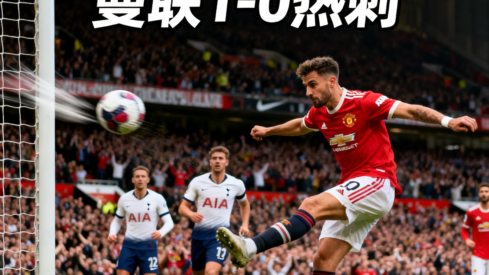 B费30米外凌空抽射破门，曼联1-0热刺